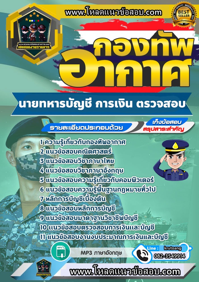 แนวข้อสอบนายทหารควบคุมการเบิกจ่าย,นายทหารงบประมาณ, นายทหารตรวจสอบ,นายทหารตรวจสอบและประเมินผล กองทัพอากาศ