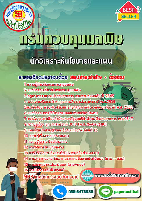 ข้อสอบนักวิเคราะห์นโยบายและแผน กรมควบคุมมลพิษ