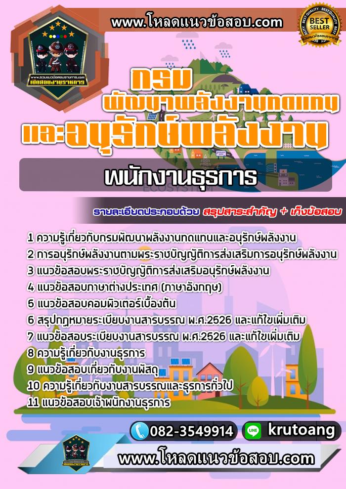 แนวข้อสอบเจ้าพนักงานธุรการ กรมพัฒนาพลังงานทดแทนและอนุรักษ์พลังงาน