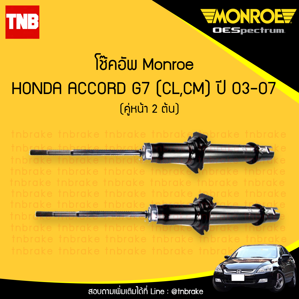 โช๊คอัพหน้า monroe oespectrum honda accord g7 cl,cm มอนโร โออีสเปคตรัม ฮอนด้า แอคคอร์ด จี7 ปี 2003-2007