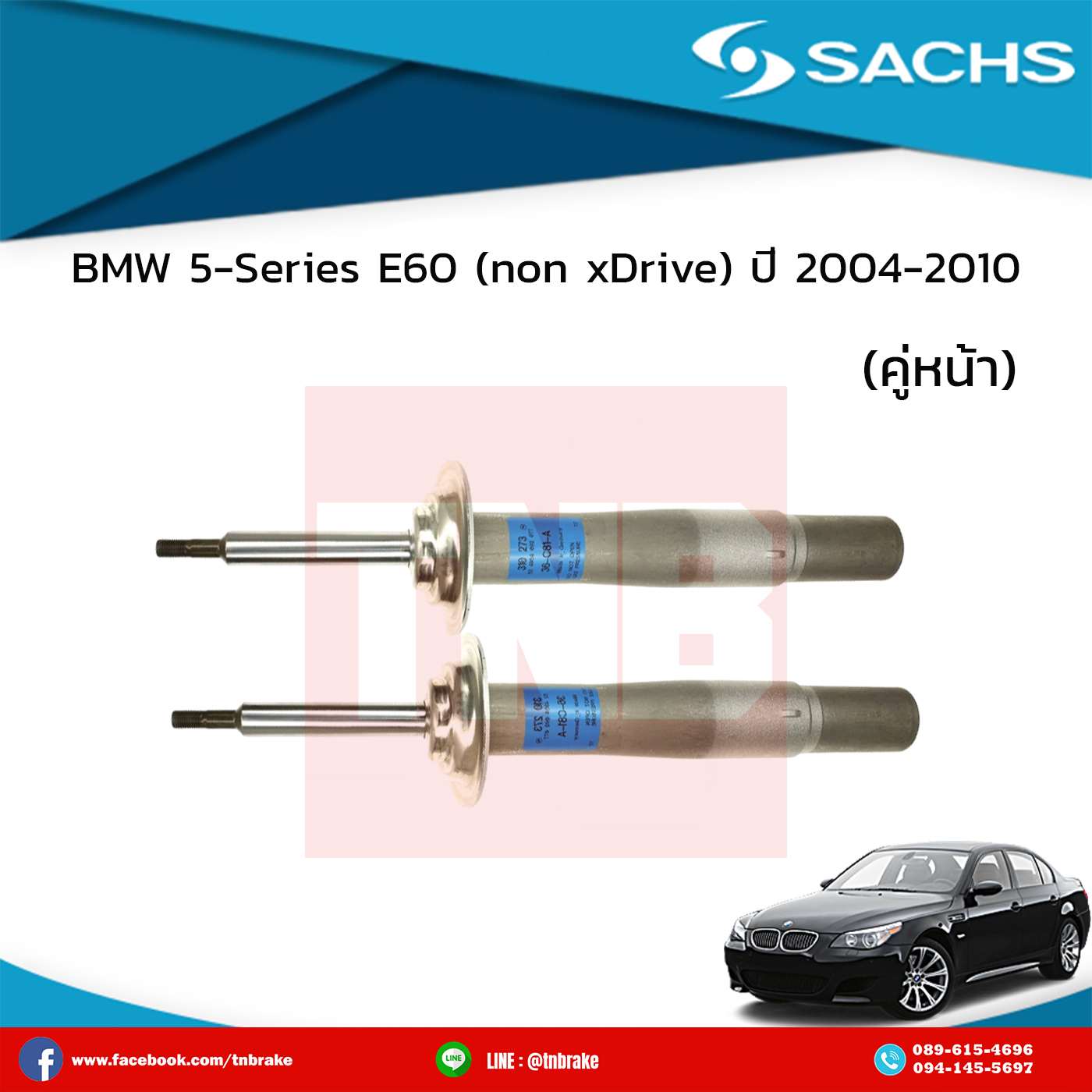 โช๊คอัพหน้า 1 คู่ bmw 5-series e60 (non xdrive) ปี 2004-2010 บีเอ็มดับเบิ้ลยู ซีรี่ย์5 อี39 /ซ๊าค sachs