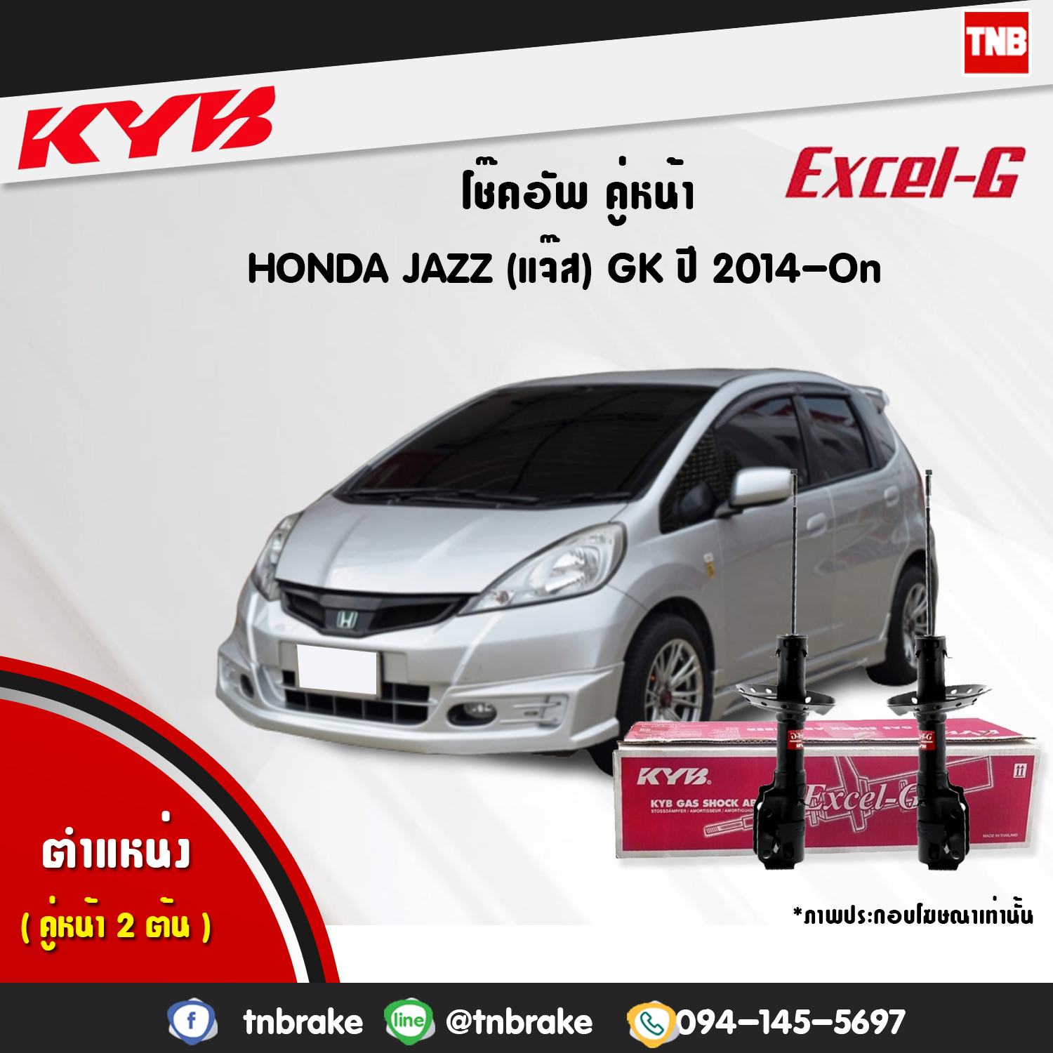 โช้คอัพหน้า kayaba excel-g honda jazz gk 5 ฮอนด้า แจ๊ส จีเค 5 คายาบ้า เอ็กเซลจี ปี 2014
