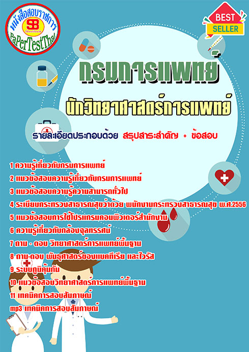 ข้อสอบนักวิทยาศาสตร์การแพทย์ กรมการแพทย์