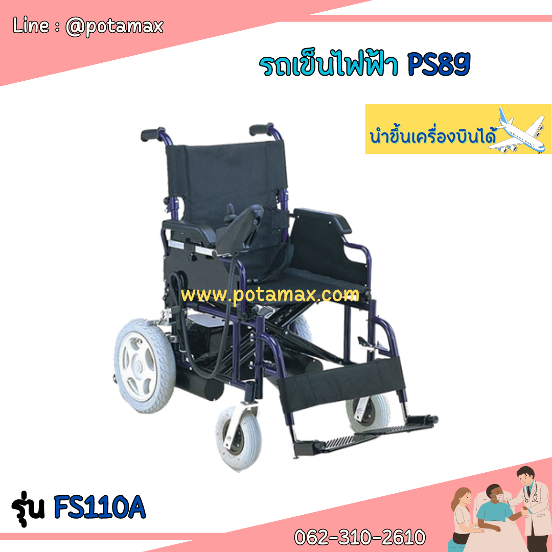 รถเข็นไฟฟ้า ยี่ห้อ FOSUN PS89 รุ่น FS110A