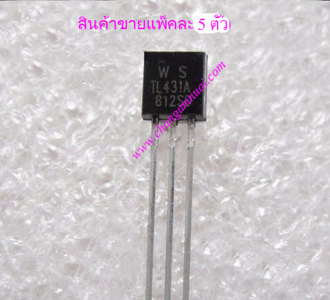 TL431A TO-92 แพ็คละ5ตัว ใช้ทดแทนเบอร์ 1431A