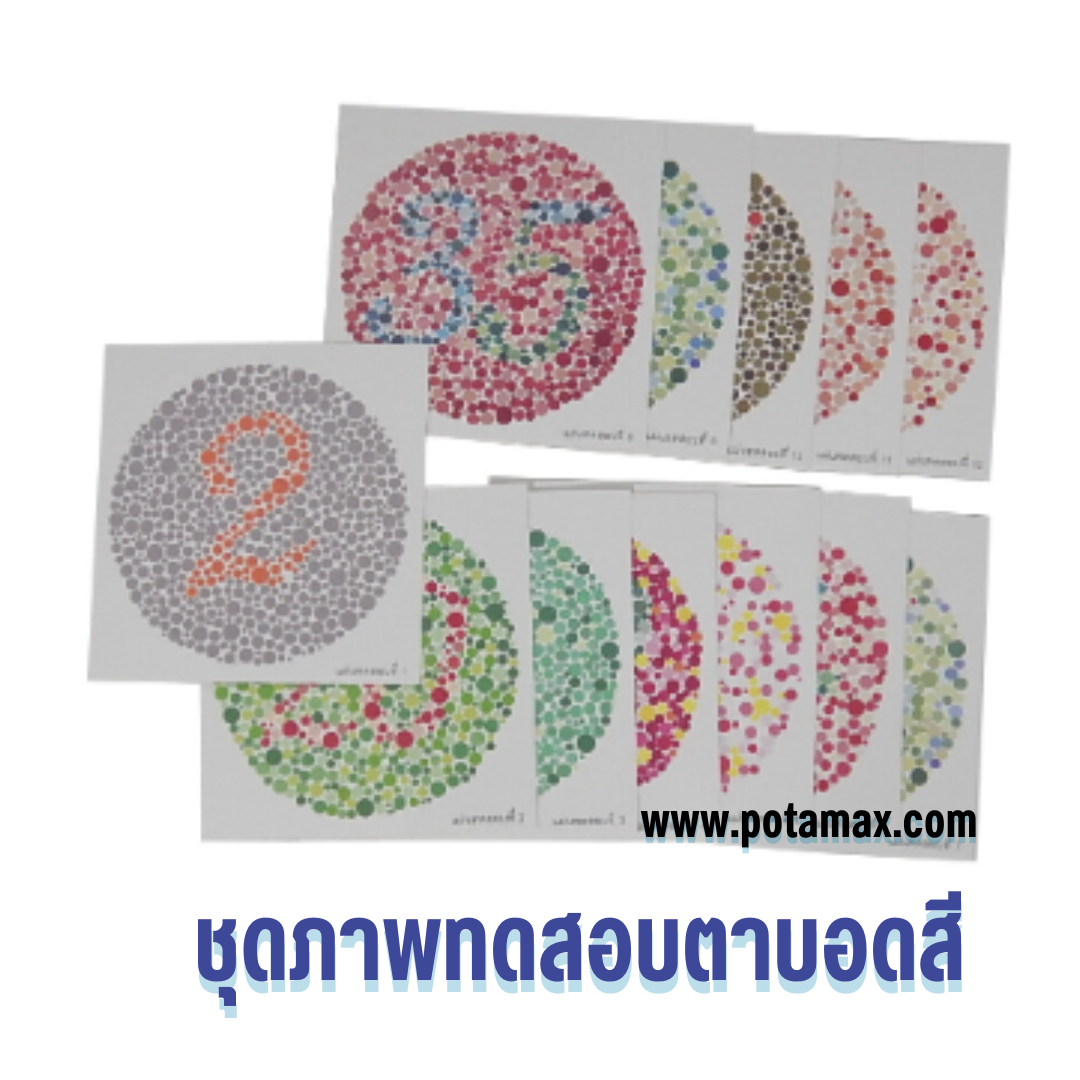 ชุดภาพทดสอบตาบอดสี A4