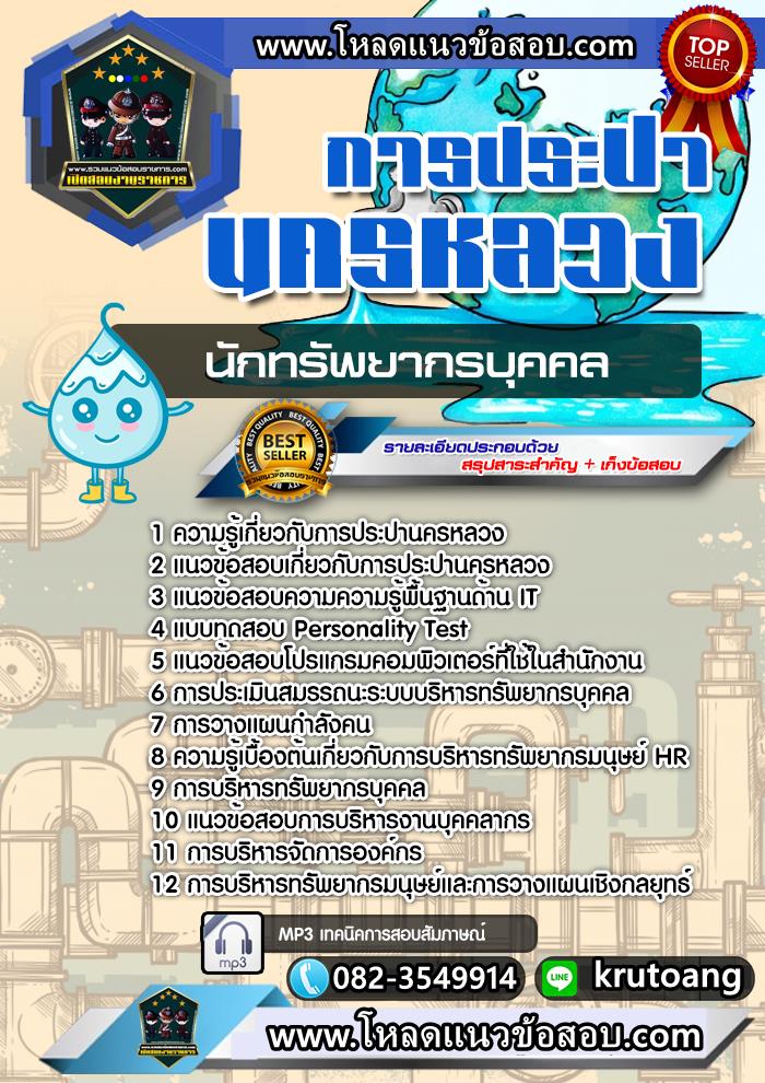 แนวข้อสอบนักทรัพยากรบุคคล กปน. การประปานครหลวง