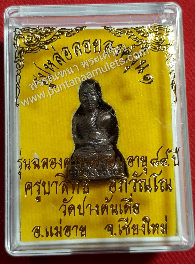 "พระรูปหล่อลอยองค์ ครูบาสิทธิ(รุ่นแรก)"..."เนื้อสัมฤทธิ์ชนวน/กรรมการ"..."อายุวัฒนมงคล ครบ ๗ รอบ ๘๔ ปี" ปี ๔๗...หลวงปู่ครูบาสิทธิ วัดดอยลางปางต้นเดื่อ อ.แม่อาย จ.เชียงใหม่