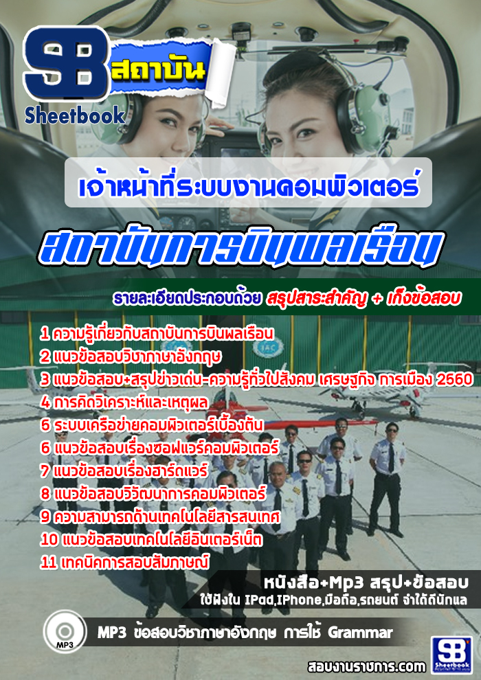 แนวข้อสอบเจ้าหน้าที่ระบบงานคอมพิวเตอร์ สถาบันการบินพลเรือน