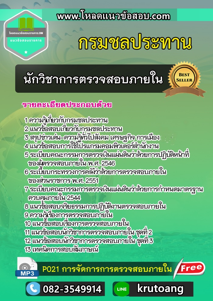 แนวข้อสอบนักวิชาการตรวจสอบภายใน กรมชลประทาน
