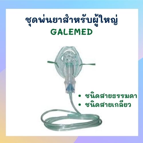 ชุดพ่นยาสำหรับผู้ใหญ่ GALEMED