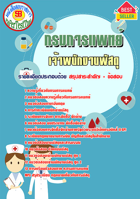 ข้อสอบเจ้าพนักงานพัสดุ กรมการแพทย์