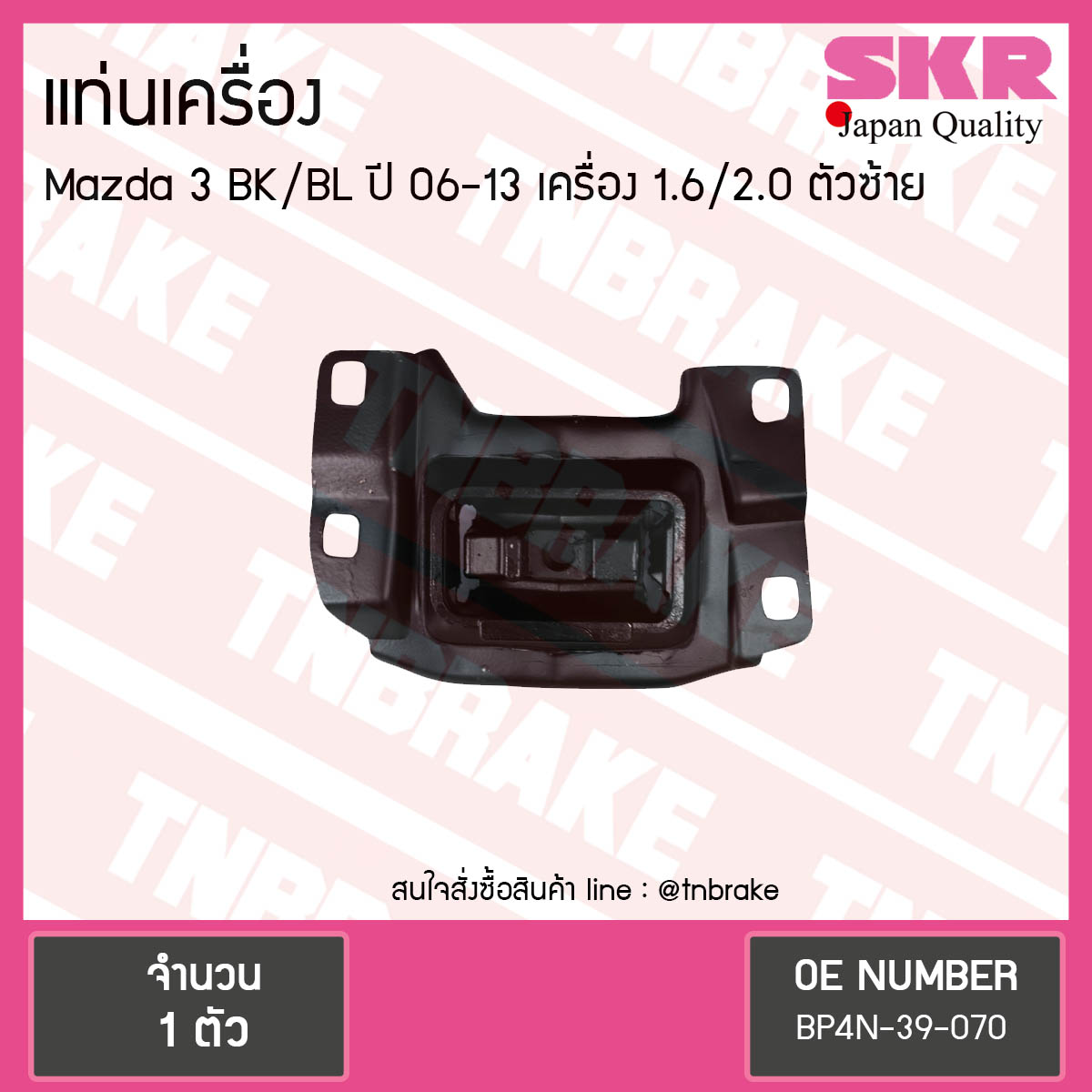ยางแท่นเครื่อง mazda 3 bk/bl 1.6 2.0 ปี 2006-2013 มาสด้า 3 ตัวซ้าย /skr