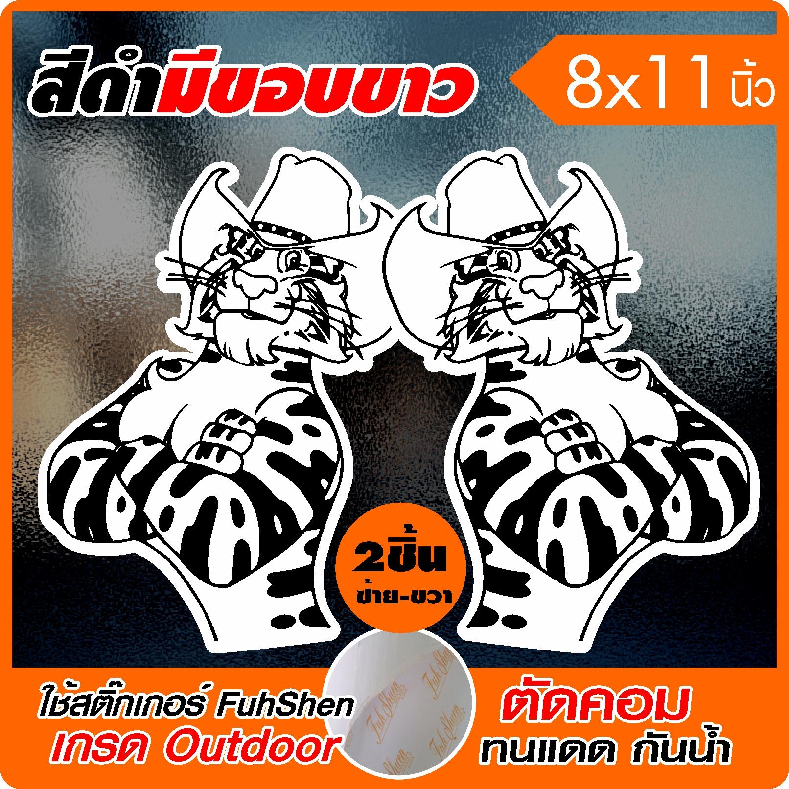 สติ๊กเกอร์ พี่เสือยืนกอดอก เนื้อไวนิล PVC เกรดพรีเมี่ยม งานตัดคอม(ไม่ใช่ซิลค์กรีน) ขนาด 8x11นิ้ว(A4) 2ชิ้น ซ้าย-ขวา