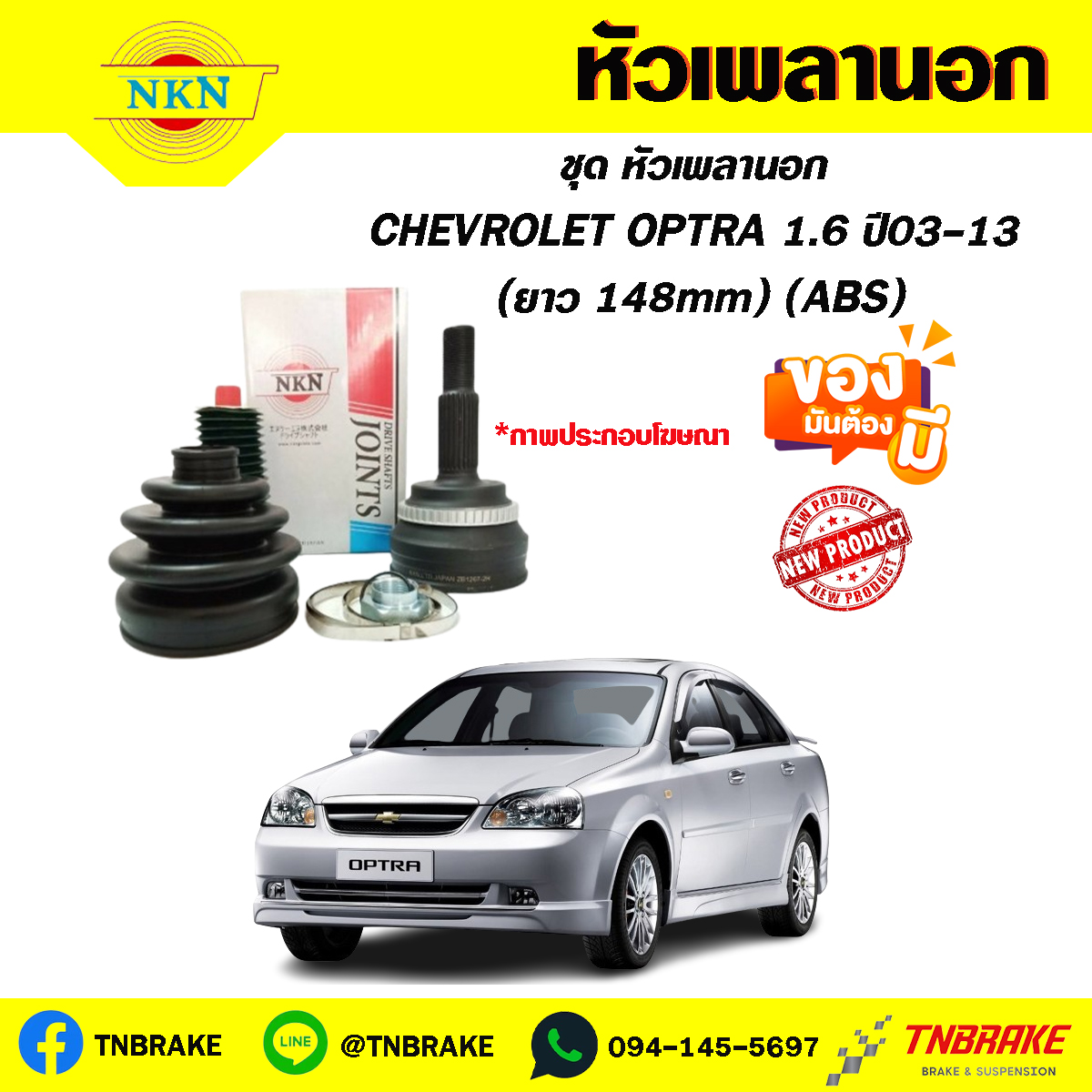 หัวเพลานอก CHEVROLET OPTRA 1.6 ปี 03-13 (ABS) (ยาว 148mm) NKN