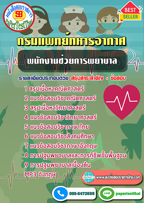 ข้อสอบพนักงานช่วยการพยาบาล กรมแพทย์ทหารอากาศ