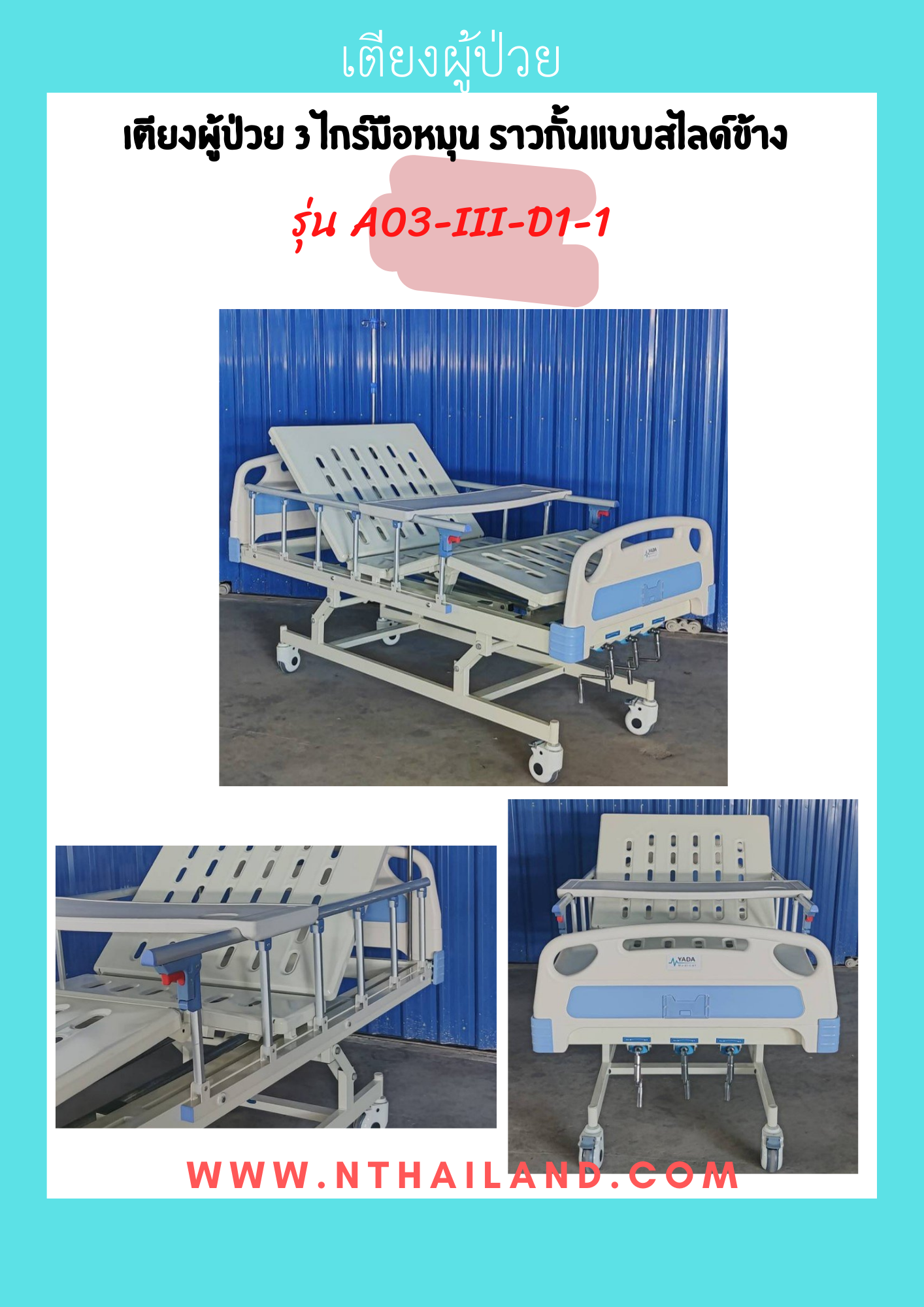 เตียงผู้ป่วย 3 ไกร์มือหมุน ราวกั้นแบบสไลด์ข้าง รุ่น A03-III-D1-1