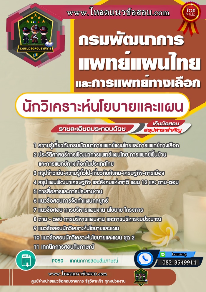 แนวข้อสอบนักวิเคราะห์นโยบายและแผน กรมพัฒนาการแพทย์แผนไทยและการแพทย์ทางเลือก