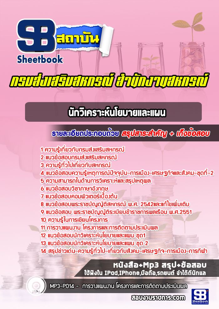 แนวข้อสอบนักวิเคราะห์นโยบายและแผน กรมส่งเสริมสหกรณ์