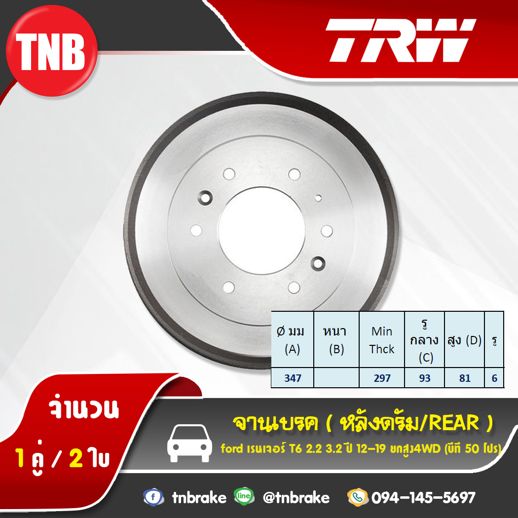 TRW ดรัมเบรก FORD Ranger T6 2.2 3.2 ยกสูง4WD ปี 12-19