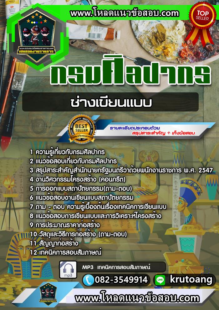 แนวข้อสอบช่างเขียนแบบ กรมศิลปากร