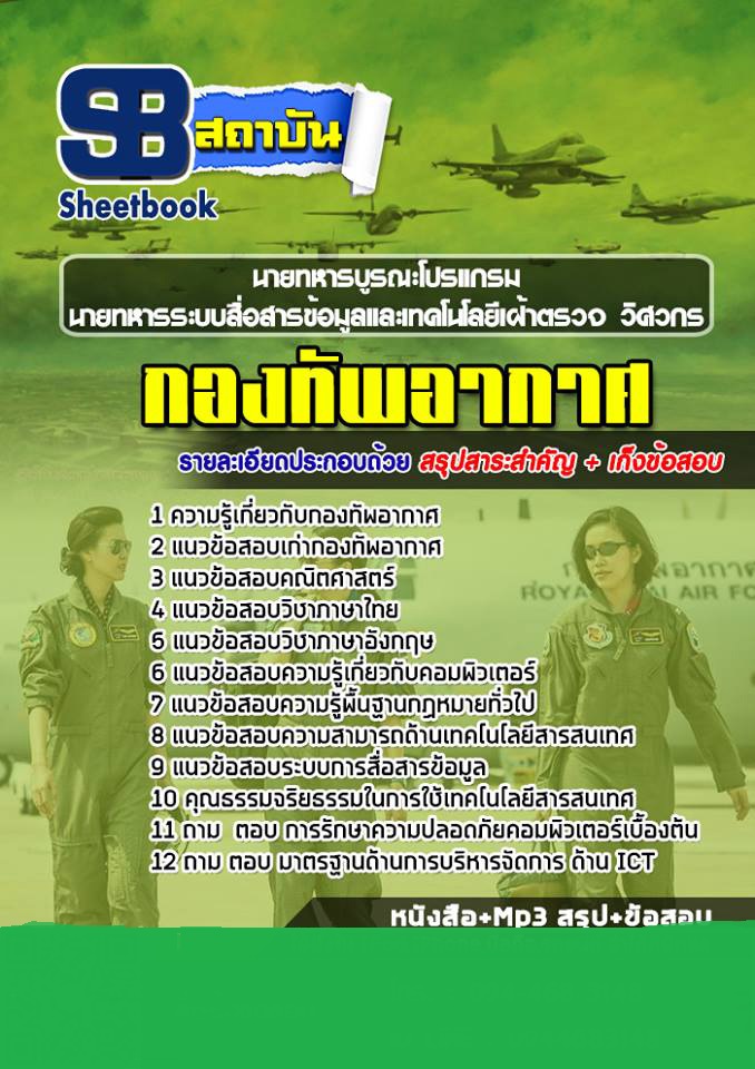 แนวข้อสอบนายทหารบูรณะโปรแกรม กองทัพอากาศ
