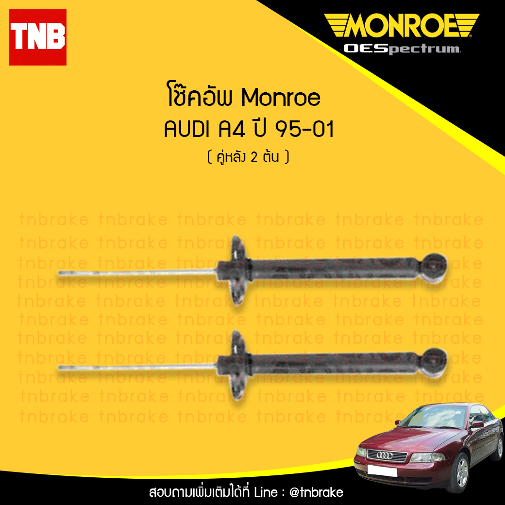 โช๊คอัพหลัง monroe oespectrum audi a4 มอนโร โออีสเปคตรัม ออดี้ เอ4 ปี 1995-2001