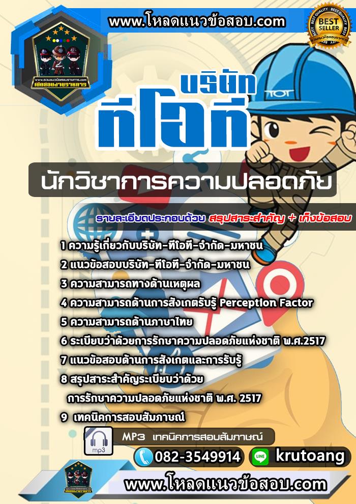 แนวข้อสอบนักวิชาการความปลอดภัย ทีโอที จำกัด มหาชน TOT