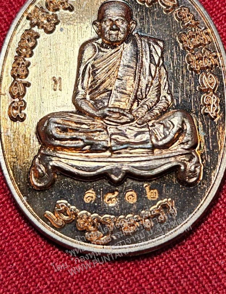 * "เหรียญหลวงปู่ทวน วัดโป่งยาง อ.แก่งหางแมว จ.จันทบุรี พ.ศ. 2561..! "เนื้อทองแดงผิวไฟ" (ตอกโค๊ต-หมายเลข กำกับ...องค์นี้ หมายเลข ๑๘๑๒)