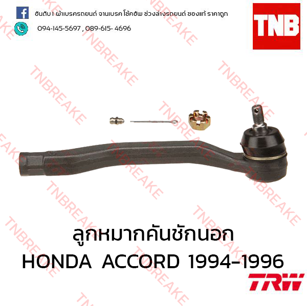 TRW ลูกหมากคันชักนอก (ขวา) Honda Accord 1994-1996