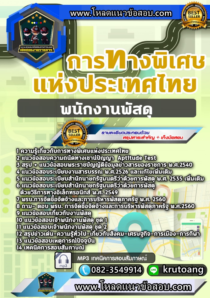 แนวข้อสอบพนักงานพัสดุ กทพ. การทางพิเศษแห่งประเทศไทย