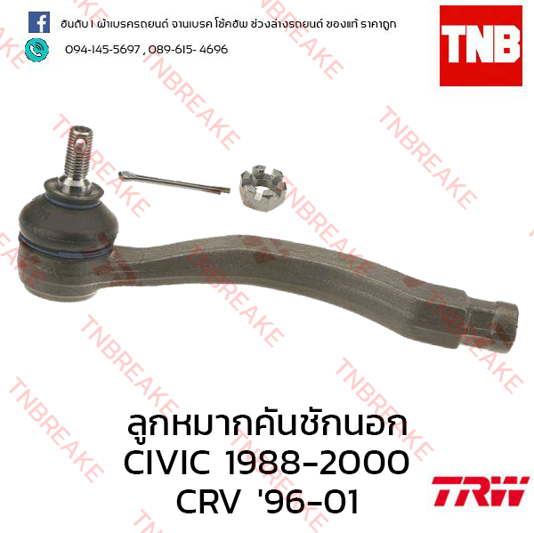 TRW ลูกหมากคันชักนอก (ขวา) Honda CR-V G1 1996-2001
