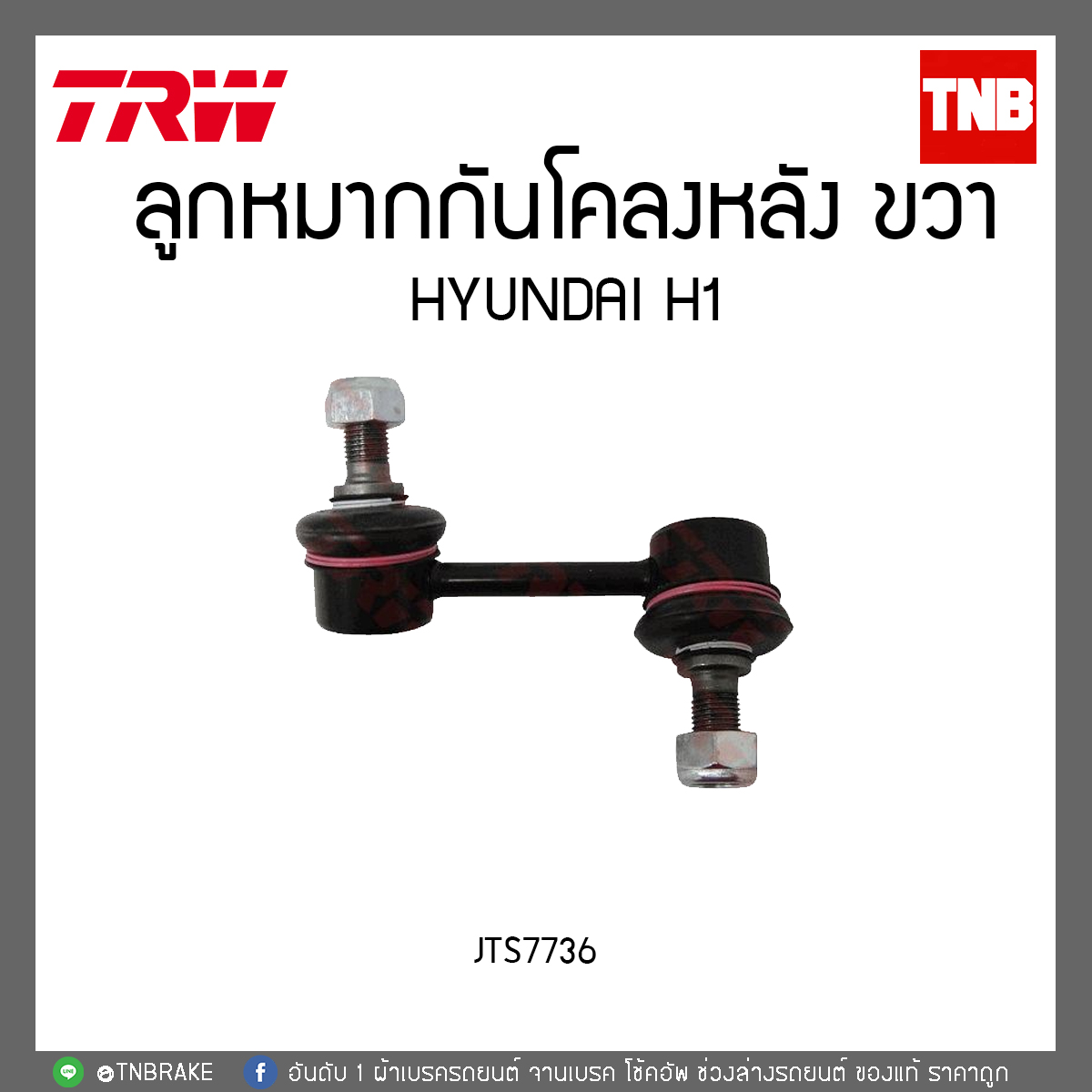 ลูกหมากกันโคลงหลัง HYUNDAI H1 TRW/JTS7736