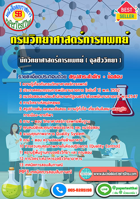 ข้อสอบนักวิทยาศาสตร์การแพทย์ (จุลชีววิทยา) กรมวิทยาศาสตร์การแพทย์