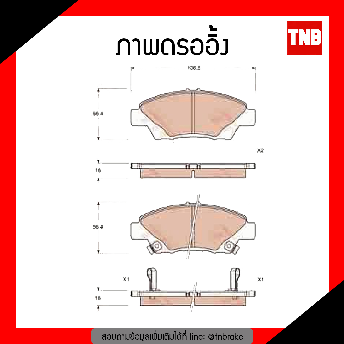 TRW ผ้าเบรก (หน้า) HONDA MOBILIO 1.5 ปี 14-ON