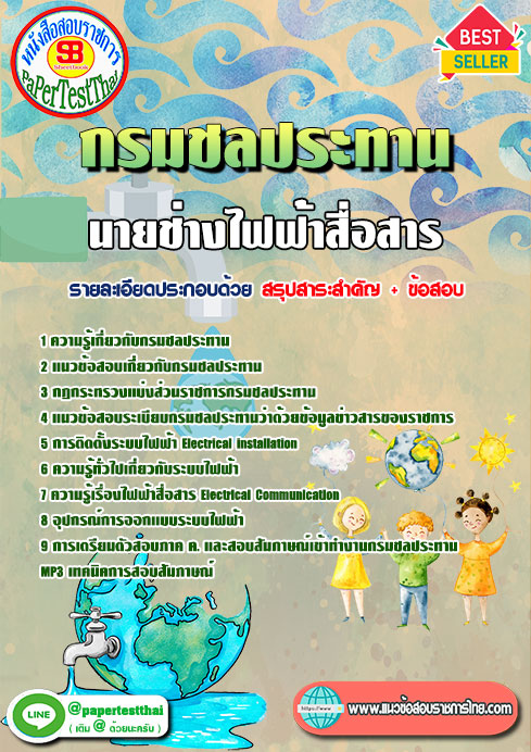 ข้อสอบนายช่างไฟฟ้าสื่อสาร กรมชลประทาน