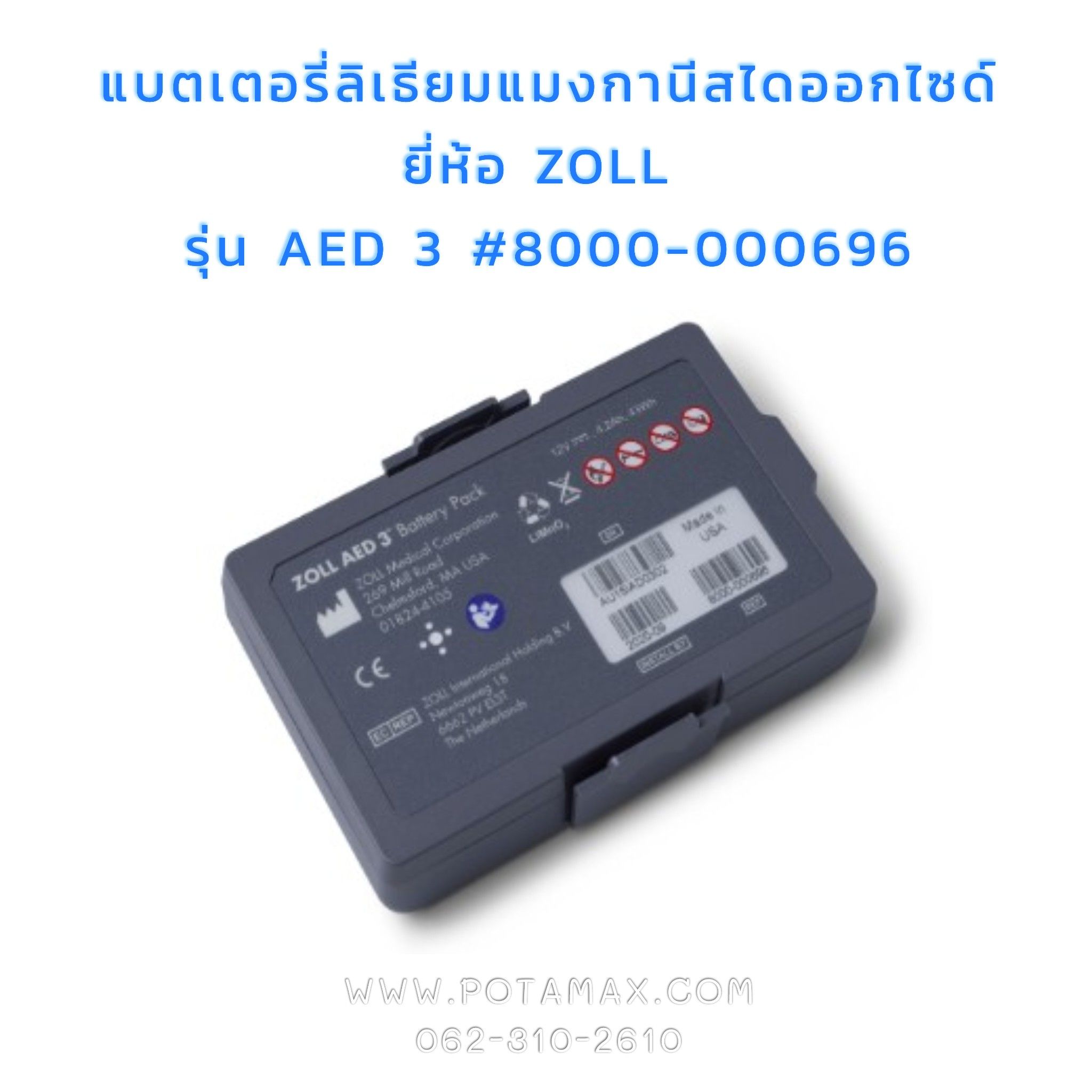 แบตเตอรี่ LiMnO2 ยี่ห้อ ZOLL รุ่น AED 3 รหัส 8000-000696