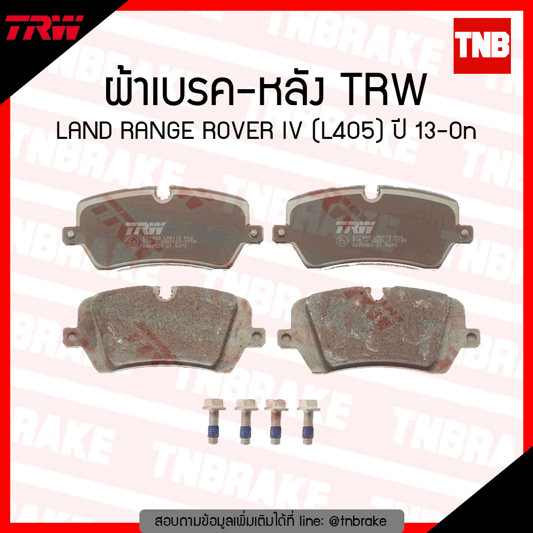 TRW ผ้าเบรก (หลัง) LAND RANGE ROVER IV (L405) ปี 13-ขึ้นไป