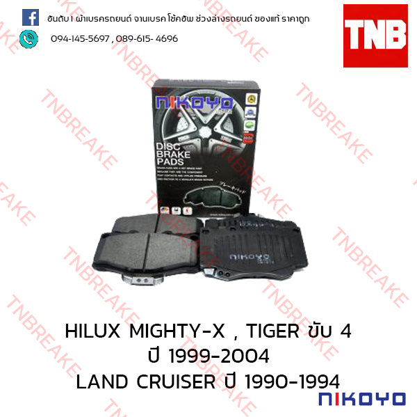 ผ้าเบรคหน้า Nikoyo Toyota HILUX MIGHTY-X , TIGER 4WD ปี 1999-2004 , LAND CRUISER 2.4 ปี 1990-1994 , 4.2 ปี 1991-1992