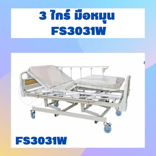 3 ไกร์ มือหมุน FS3031W