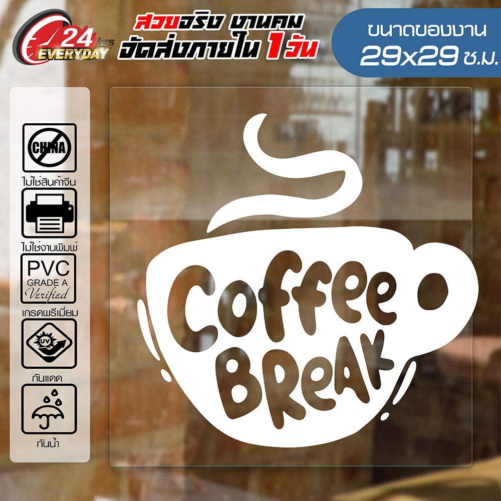 สติ๊กเกอร์ตกแต่งร้าน 🔥 COFFEE SHOP CF-016 🔥 ติดกระจก ติดผนัง ร้านกาแฟ ร้านอาหาร กันน้ำ ติดง่าย ขนาด29x29ซ.ม.