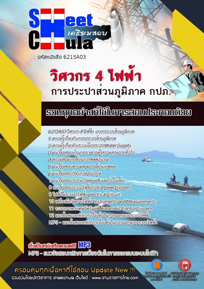 ข้อสอบ วิศวกร 4 ไฟฟ้า การประปาส่วนภูมิภาค