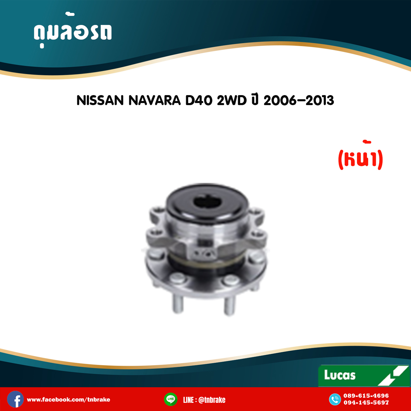 ลูกปืนดุมล้อหน้า ดุมล้อหน้า nissan navara d40 2wd ปี 2006-2013 นิสสัน นาวารา /lucas