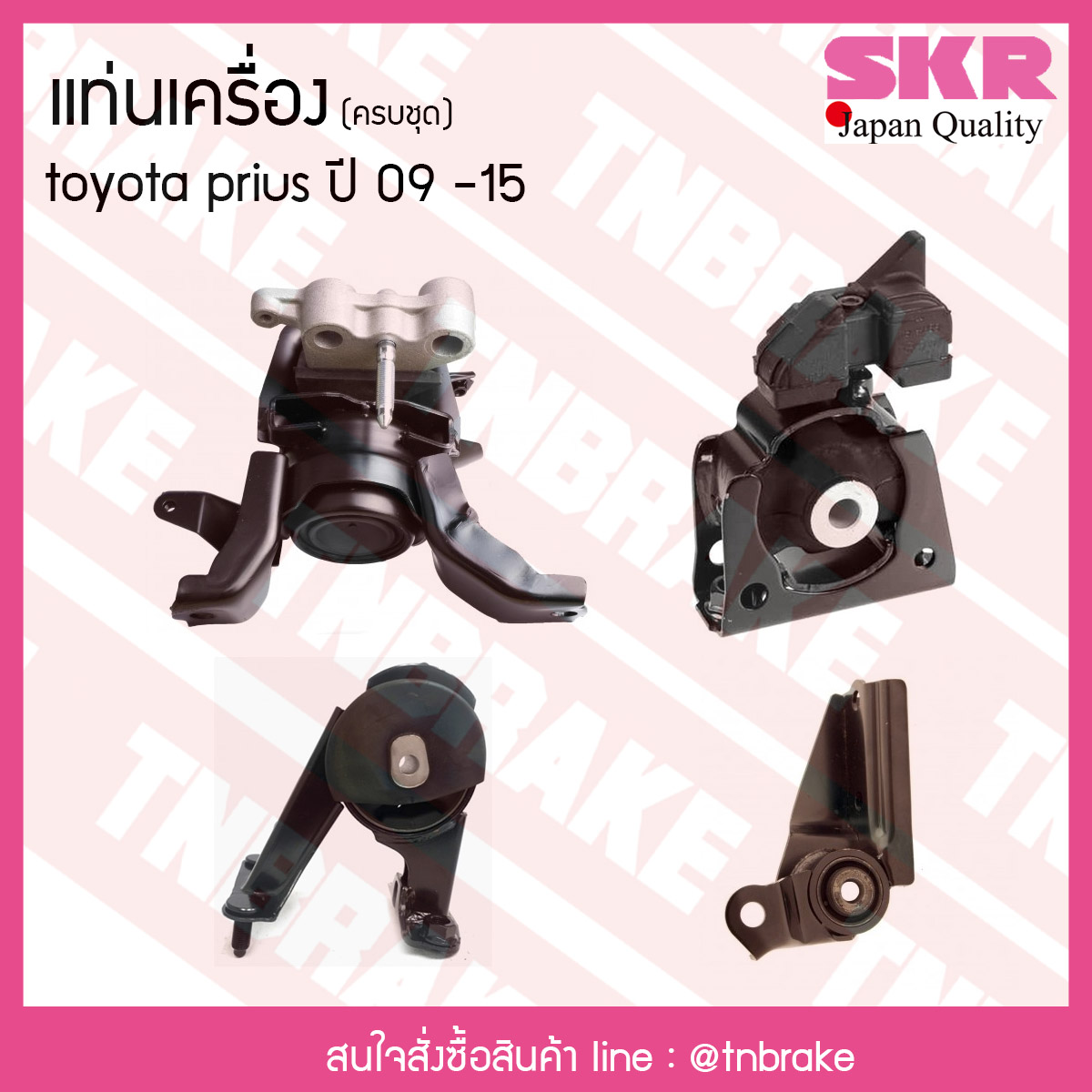 ชุดยางแท่นเครื่อง toyota prius ปี 2009-2015 โตโยต้า พรีอุส/skr