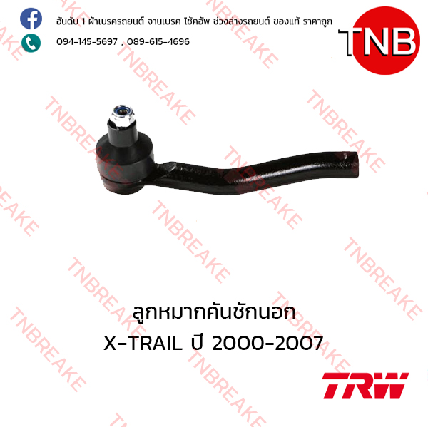TRW ลูกหมากคันชักนอก (ขวา) Nissan X-TRAIL ปี 2000-2007