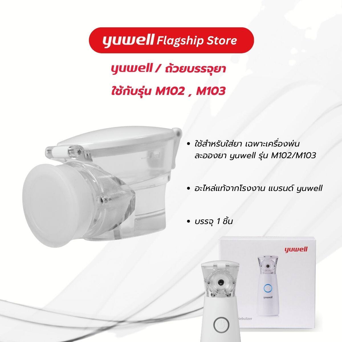 ถ้วยบรรจุยา รุ่น M102,M103 อะไหล่เครื่องพ่นละอองยา ยี่ห้อ Yuwell
