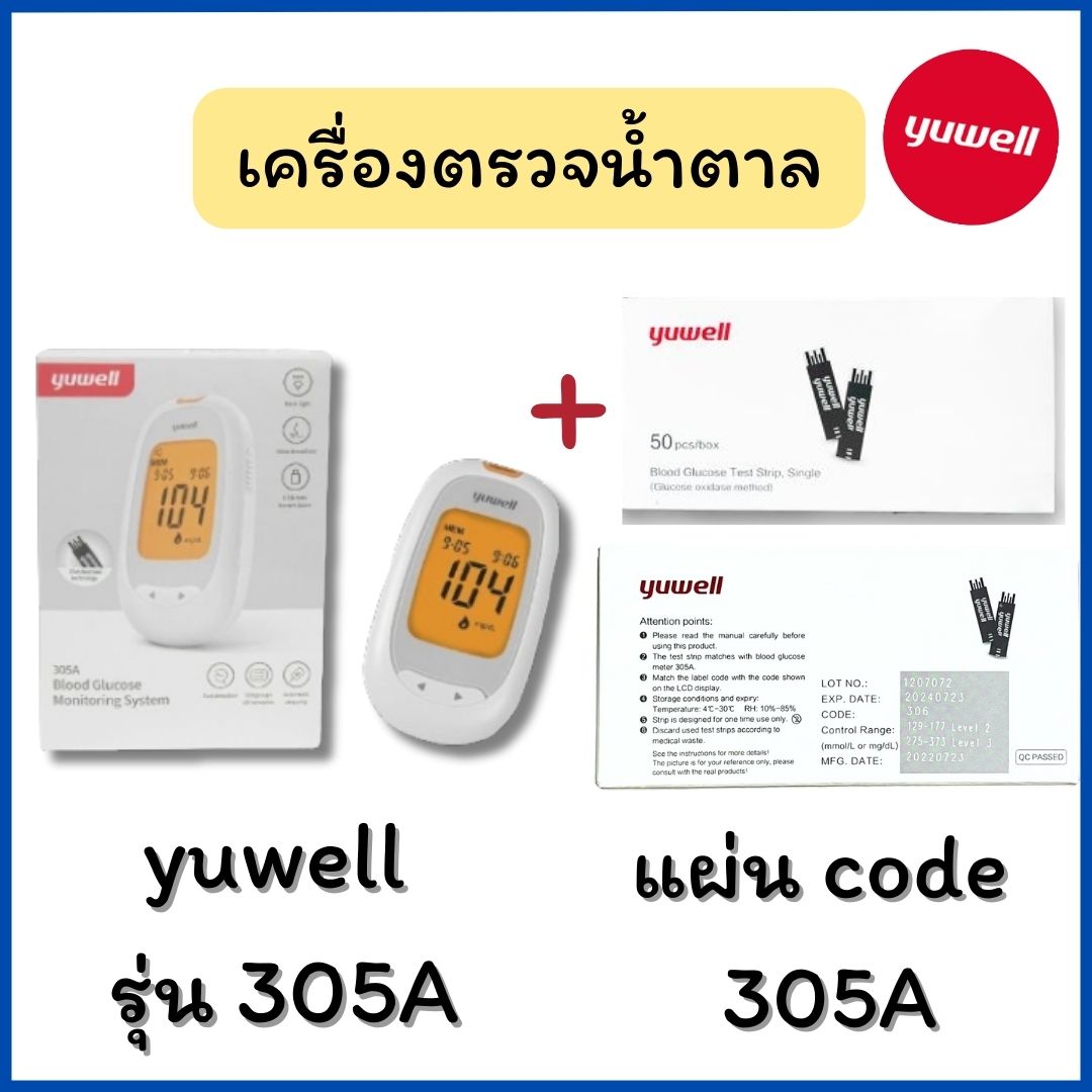 เครื่องตรวจน้ำตาลในเลือด รุ่น 305A พร้อมแผ่นตรวจ (50 test/box) ยี่ห้อ Yuwell