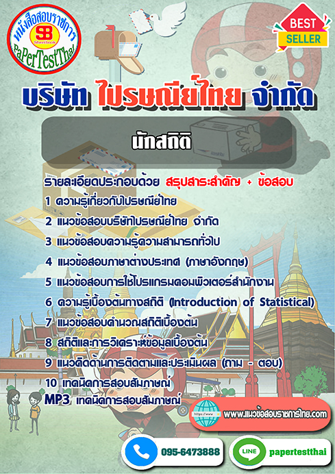 ข้อสอบนักสถิติ บริษัท ไปรษณีย์ไทย จำกัด