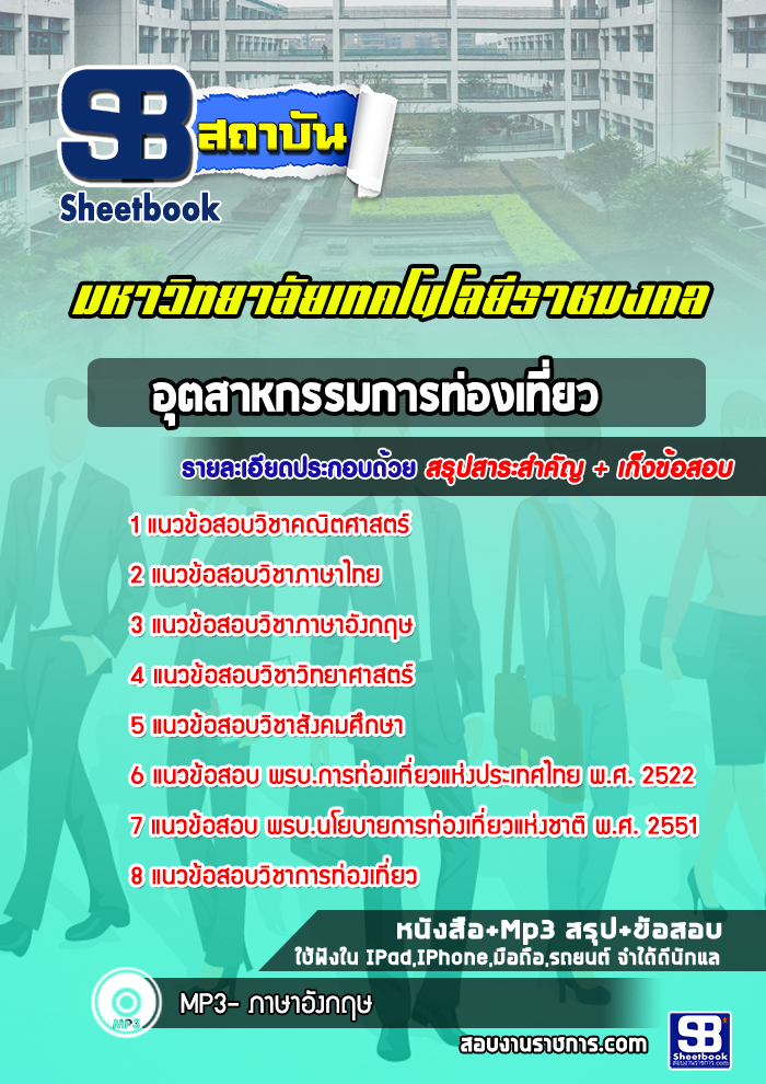 แนวข้อสอบอุตสาหกรรมการท่องเที่ยว มหาวิทยาลัยเทคโนโลยีราชมงคล