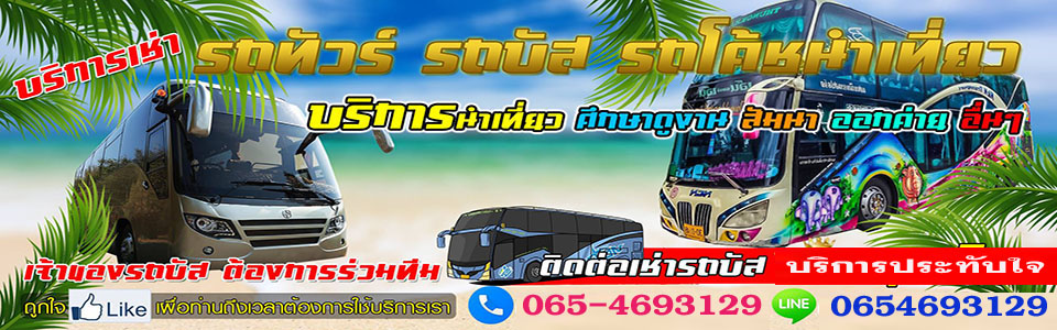 เช่ารถบัส รถตู้ให้เช่า